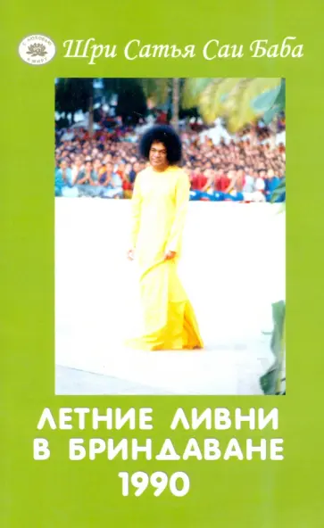 Бхагаван Шри Сатья Саи Баба - Летние ливни в Бриндаване - 1990. Курс лекций по индийской культуре и духовности обложка книги