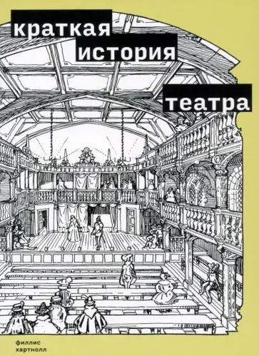 Филлис Хартнолл - Краткая история театра обложка книги