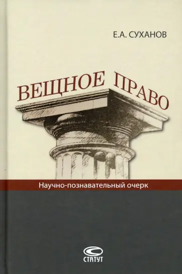 Евгений Суханов - Вещное право. Научно-познавательный очерк обложка книги