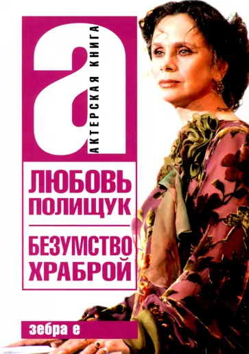 Варлен Стронгин - Любовь Полищук. Безумство храброй Варлен Стронгин - Любовь Полищук. Безумство храброй обложка книги