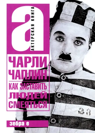 Чарли Чаплин - Как заставить людей смеяться обложка книги