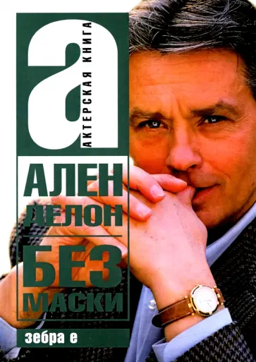 Александр Брагинский - Ален Делон без маски Александр Брагинский - Ален Делон без маски обложка книги