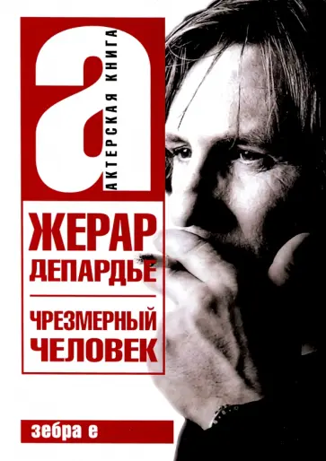 Депардье, Брагинский - Жерар Депардье. Чрезмерный человек Депардье, Брагинский - Жерар Депардье. Чрезмерный человек обложка книги
