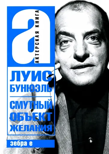 Луис Бунюэль - Смутный объект желания Луис Бунюэль - Смутный объект желания обложка книги