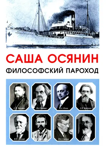 Саша Осянин - Философский пароход Саша Осянин - Философский пароход обложка книги