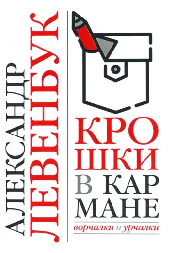 Александр Левенбук - Крошки в кармане. Ворчалки и урчалки обложка книги