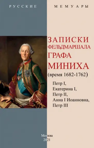 Христофор Миних - Записки фельдмаршала графа Миниха (время 1682-1762) Христофор Миних - Записки фельдмаршала графа Миниха (время 1682-1762) обложка книги