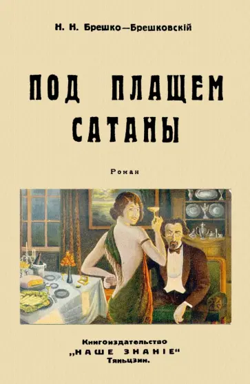 Николай Брешко-Брешковский - Под плащом сатаны обложка книги