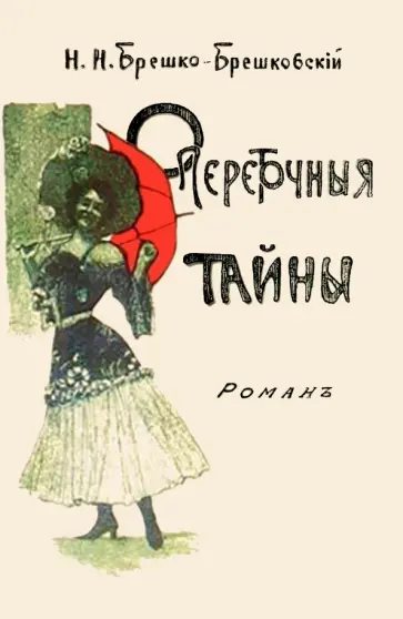 Николай Брешко-Брешковский - Опереточные тайны обложка книги