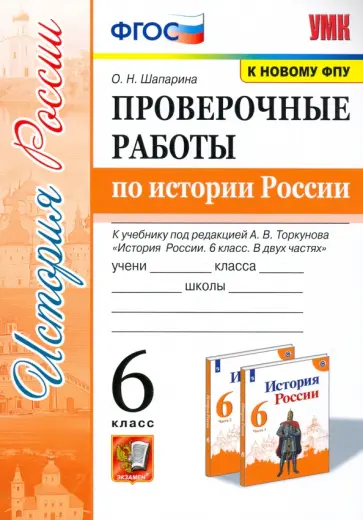 Ольга Шапарина - История России.  6 класс. Проверочные работы к учебнику под ред. А.В.Торкунова. ФГОС Ольга Шапарина - История России.  6 класс. Проверочные работы к учебнику под ред. А.В.Торкунова. ФГОС обложка книги