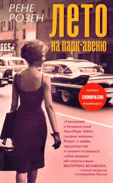 Рене Розен - Лето на Парк авеню Рене Розен - Лето на Парк авеню обложка книги