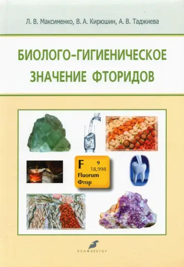 Максименко, Кирюшин - Биолого-гигиеническое значение фторидов Максименко, Кирюшин - Биолого-гигиеническое значение фторидов обложка книги