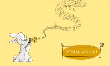 Тетрадь для нот "Зайчик", А5, 8 листов обложка книги