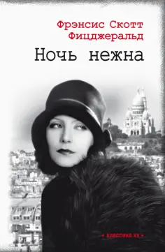 Фрэнсис Фицджеральд - Ночь нежна обложка книги