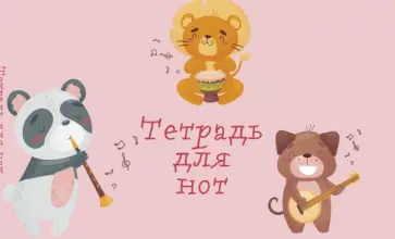 Тетрадь для нот "Зверята-музыканты", А5, 8 листов Тетрадь для нот "Зверята-музыканты", А5, 8 листов обложка книги