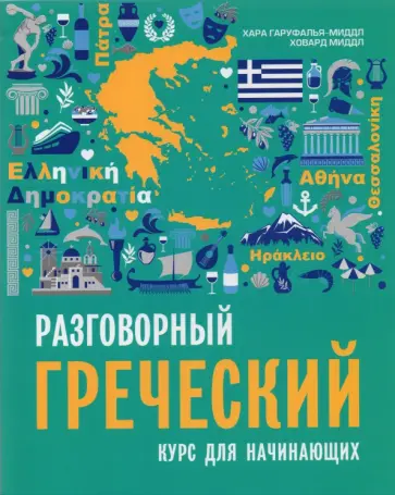 Гаруфалья-Миддл, Миддл - Разговорный греческий. Курс для начинающих обложка книги