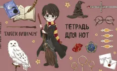 Тетрадь для нот (8 листов, А5) "Гарри Поттер" обложка книги
