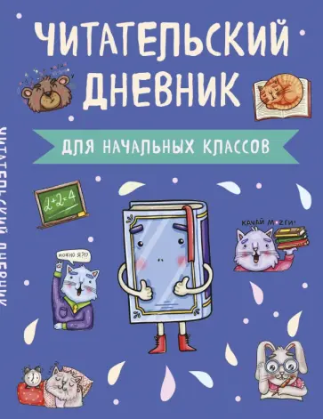 Читательский дневник для начальных классов "Книжка" (А5, 32 листа, на скобе, с контентом) обложка книги