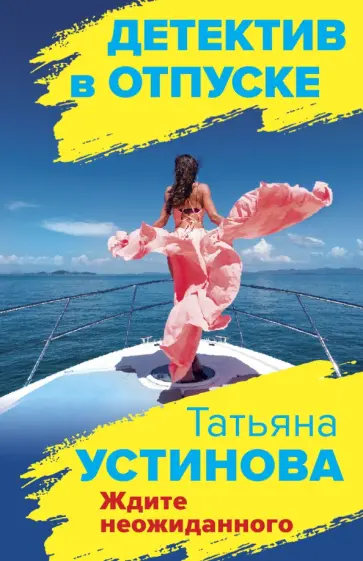 Татьяна Устинова - Ждите неожиданного обложка книги