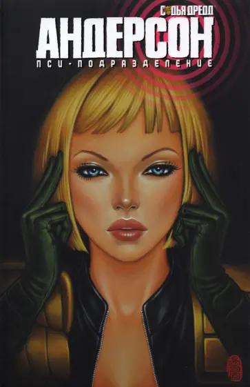 Мэтт Смит - Судья Дредд. Андерсон, пси-подразделение обложка книги