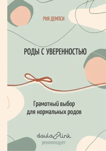 Рия Дэмпси - Роды с уверенностью. Грамотный выбор для нормальных родов обложка книги