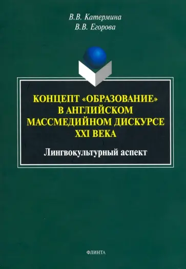 Катермина, Егорова - Концепт "образование" в английском массмедийном дискурсе. Лингвокультурный аспект. Монография обложка книги