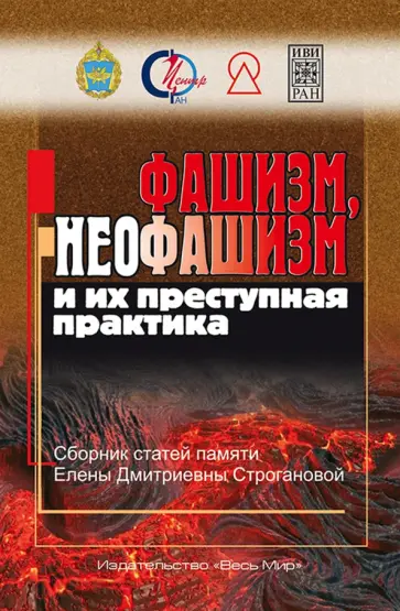 Фашизм, неофашизм и их преступная практика Фашизм, неофашизм и их преступная практика обложка книги