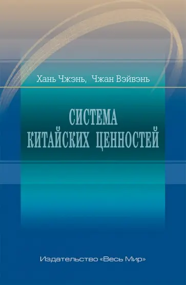 Хань, Чжан - Система китайских ценностей Хань, Чжан - Система китайских ценностей обложка книги