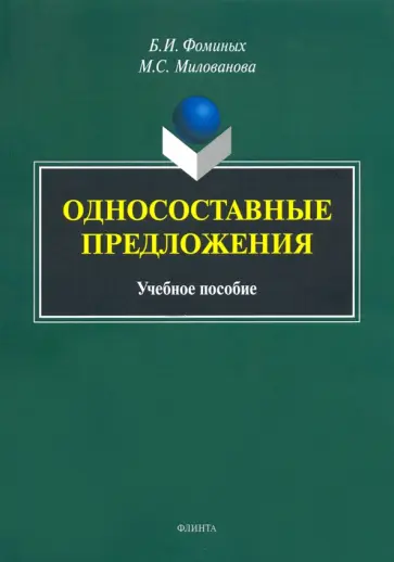 Фоминых, Милованова - Односоставные предложения. Учебное пособие обложка книги