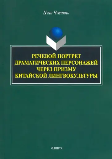 Чжиянь Цзян - Речевой портрет драматических персонажей через призму китайской лингвокультуры Чжиянь Цзян - Речевой портрет драматических персонажей через призму китайской лингвокультуры обложка книги