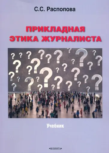 Светлана Распопова - Прикладная этика журналиста. Учебник обложка книги