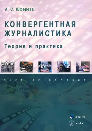 Анастасия Юферева - Конвергентная журналистика. Теория и практика. Учебное пособие обложка книги