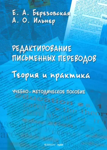 Березовская, Ильнер - Редактирование письменных переводов. Теория и практика. Учебно-методическое пособие обложка книги