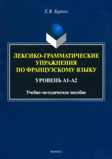 Елена Бурина - Лексико-грамматические упражнения по французскому языку. Уровень А1-А2 обложка книги