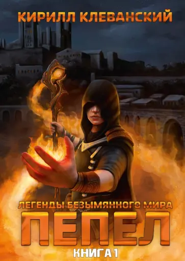 Кирилл Клеванский - Легенды Безымянного Мира. Книга 1. Пепел обложка книги