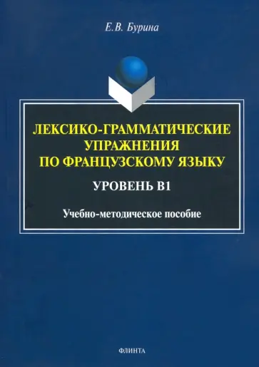Елена Бурина - Лексико-грамматические упражнения по французскому языку. Уровень В1 обложка книги