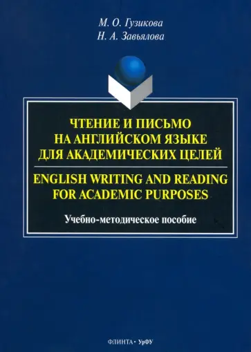 Гузикова, Завьялова - Чтение и письмо на английском языке для академических целей. Учебно-методическое пособие обложка книги