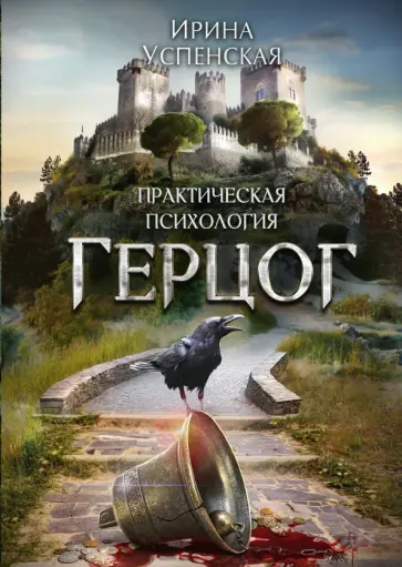 Ирина Успенская - Герцог обложка книги