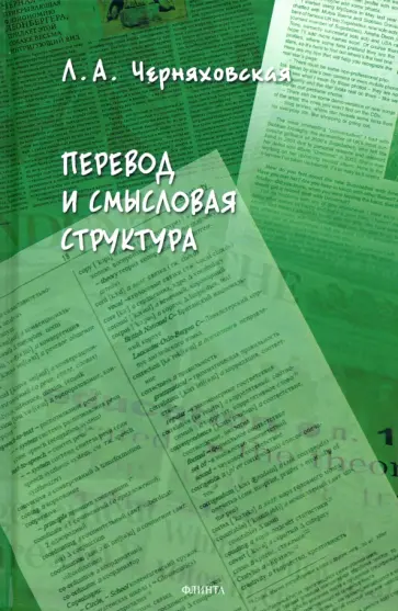 Леонора Черняховская - Перевод и смысловая структура обложка книги