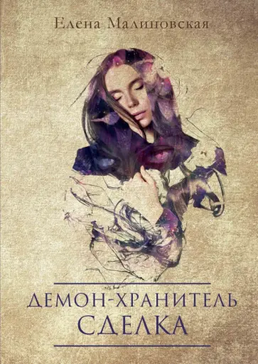 Елена Малиновская - Демон-хранитель. Сделка обложка книги