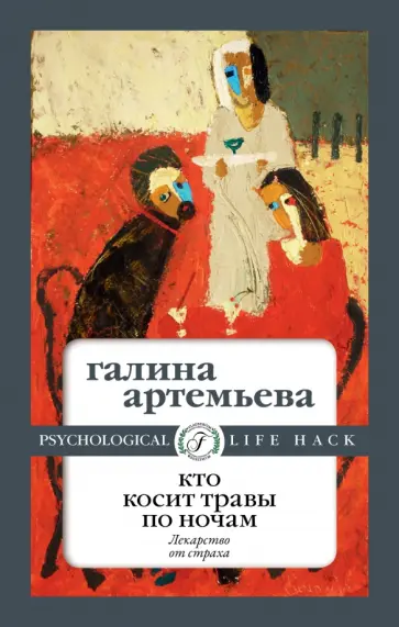 Галина Артемьева - Кто косит травы по ночам Галина Артемьева - Кто косит травы по ночам обложка книги