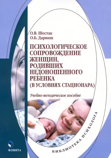 Шестак, Дарвиш - Психологическое сопровождение женщин, родивших недоношенного ребенка (в условиях стационара) обложка книги
