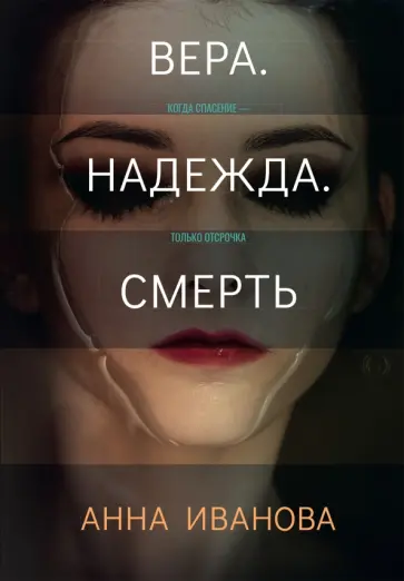 Анна Иванова - Вера. Надежда. Смерть обложка книги