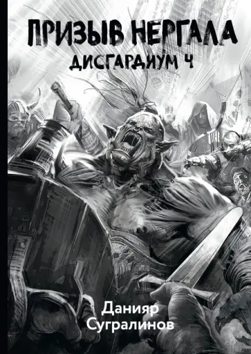Данияр Сугралинов - Дисгардиум 4. Призыв Нергала Данияр Сугралинов - Дисгардиум 4. Призыв Нергала обложка книги