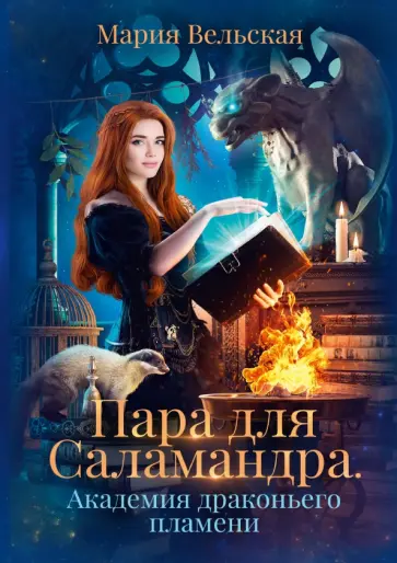 Мария Вельская - Пара для Саламандра. Академия драконьего пламени обложка книги