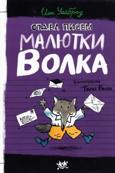 Иан Уайброу - Отдел писем Малютки Волка обложка книги