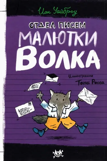 Иан Уайброу - Отдел писем Малютки Волка Иан Уайброу - Отдел писем Малютки Волка обложка книги
