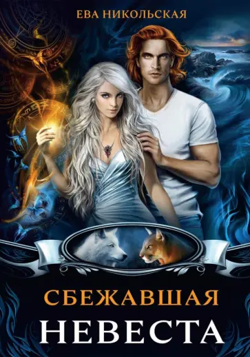 Ева Никольская - Сбежавшая невеста Ева Никольская - Сбежавшая невеста обложка книги