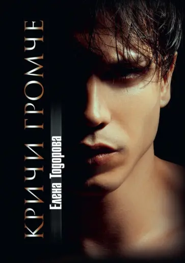 Елена Тодорова - Кричи громче обложка книги