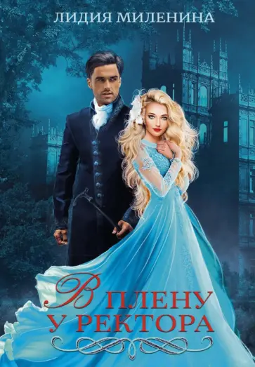 Лидия Миленина - В плену у ректора обложка книги